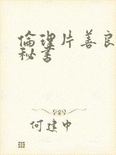 伦理片善良的女秘书