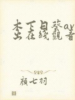 木下日葵av中出在线观看