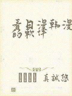 看日漫韩漫漫画的软件