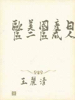 欧美国产日韩一区二区成人