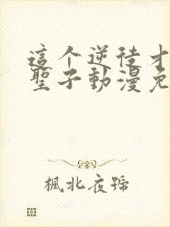 这个逆徒才不是圣子动漫免费观看