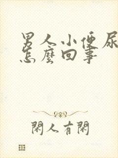 男人小便尿不尽怎么回事