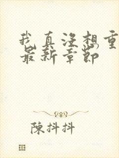 我真没想重生啊最新章节