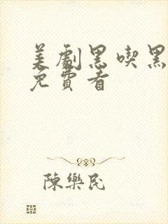 美剧黑吃黑哪里免费看