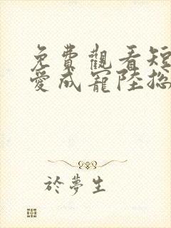 免费观看短剧虐爱成宠陆总的新婚哑妻