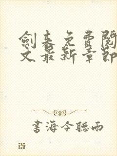 剑来免费阅读全文最新章节