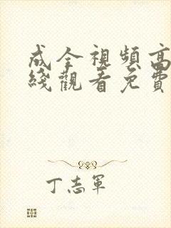 成全视频高清在线观看免费