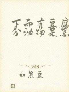 下面有豆腐渣状分泌物是怎么回事