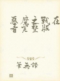 恶魔之战在线观看完整版