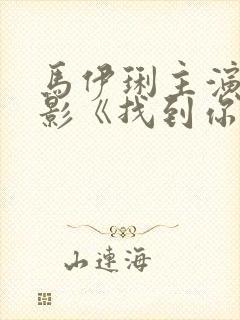 马伊琍主演的电影《找到你》封面