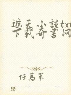 遮天小说txt下载奇书网