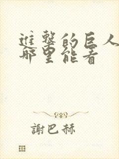 进击的巨人现在哪里能看