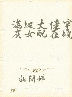 满级大佬穿成炮灰女配在线阅读