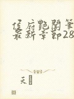 侯府艳闻笔趣阁最新章节28