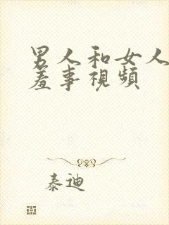 男人和女人做羞羞事视频