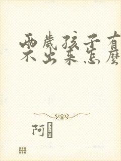 两岁孩子有痰咳不出来怎么办封面