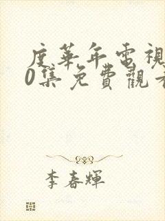 度华年电视剧40集免费观看高清