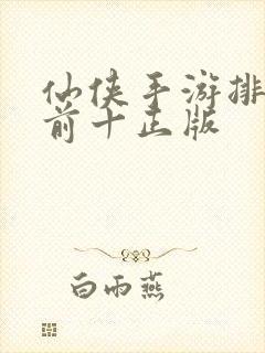 仙侠手游排行榜前十正版封面