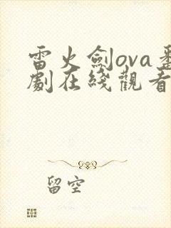 雷火剑ova番剧在线观看网站入口封面