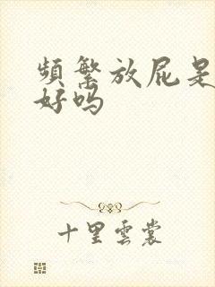 频繁放屁是肝不好吗