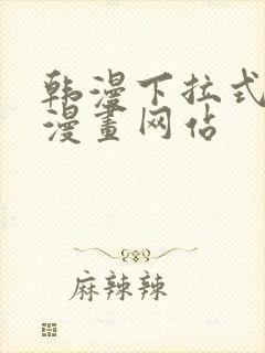 韩漫下拉式免费漫画网站封面