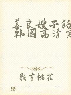 善良嫂子的高潮 韩国高清完整