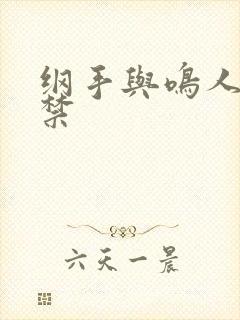 纲手与鸣人十八禁封面