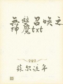 无双召唤之诸天神魔txt