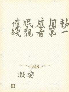 催眠应用动漫在线观看第一季免费