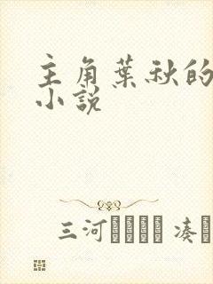 主角叶秋的都市小说