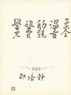 学姐的温柔动漫免费观看全集高清