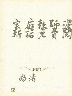 家庭教师漫画最新话免费阅读下拉式六漫画