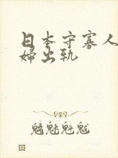 日本守寡人妻少妇出轨