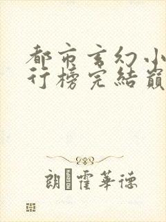 都市玄幻小说排行榜完结巅峰之作