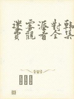 迷雾派对韩剧免费观看全集