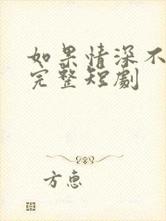 如果情深不可说完整短剧封面