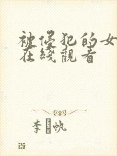 被侵犯的女教师在线观看封面