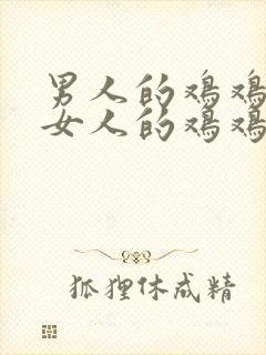 男人的鸡鸡放在女人的鸡鸡里