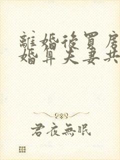 离婚后买房再复婚算夫妻共同财产吗