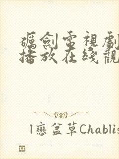 砺剑电视剧全集播放在线观看免费封面