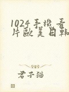 1024手机看片欧美日韩旧版