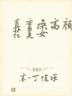 真实操高颜值校花美女