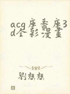 acg库番库3d全彩漫画