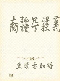 大师兄漫画免费阅读下拉式六漫画