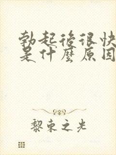 勃起后很快软了是什么原因