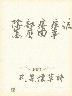 阴部瘙痒流黄水怎么回事封面