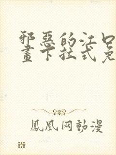 邪恶的江口君漫画下拉式免费阅读在线封面