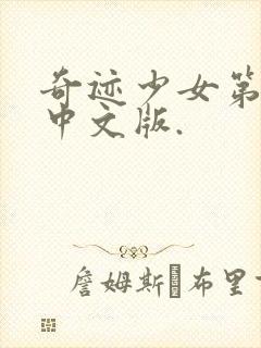 奇迹少女第五季中文版.