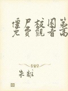 僵尸校园第二季免费观看高清