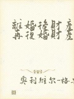 离婚后财产分割再复婚财产怎么算封面